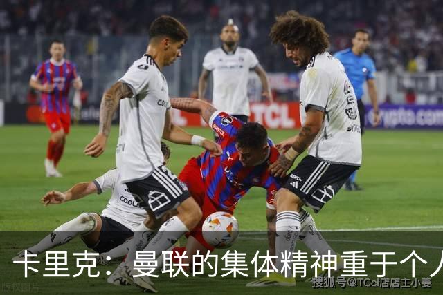 卡里克：曼联的集体精神重于个人；谢什科恢复之路依旧漫长