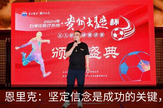 恩里克：坚定信念是成功的关键，教练不应模仿他人