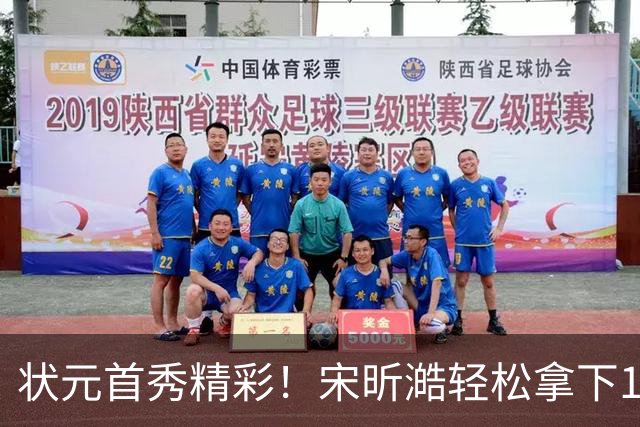 状元首秀精彩！宋昕澔轻松拿下10分与2次抢断