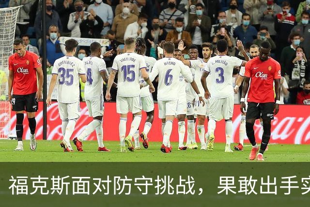 福克斯面对防守挑战，果敢出手实现2+1的精彩瞬间