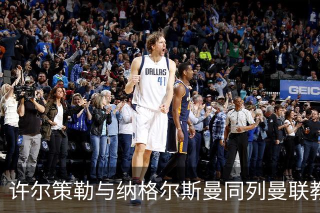 许尔策勒与纳格尔斯曼同列曼联教练候选名单